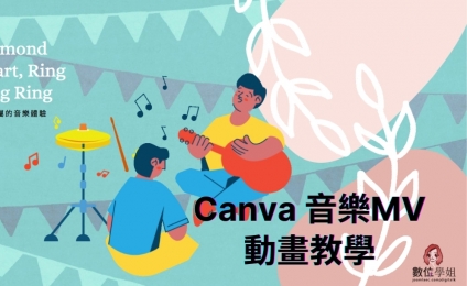 Canva 音樂MV動畫教學