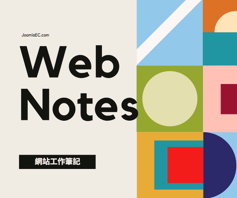 網站工作筆記