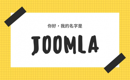 Joomla 可以用在哪裡? 它還有什麼優勢