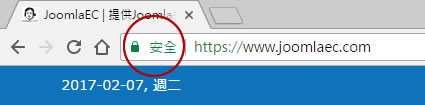 Chrome 56 瀏覽器顯示的安全訊息